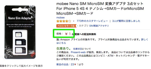 AmazonでSIMカード変換アダプタが1円、関東への配送料無料