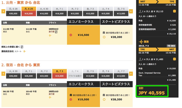 Scoot:成田 〜 台北往復が40,595円