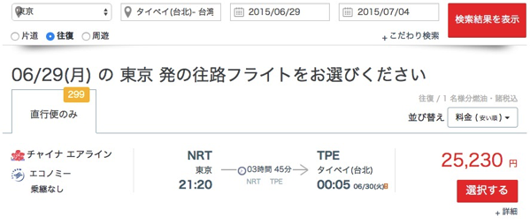 「そうだ 台湾、行こう」と思った時にH.I.S運営の「Surprice」が便利 – LCCより安いことも多々