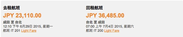 タイガーエア台湾：成田 〜 台北往復が59,595円