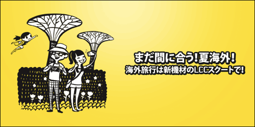 Scoot:最大40% OFFセール開催！