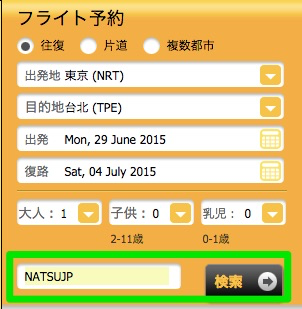 セールスコードは「NATSUJP」