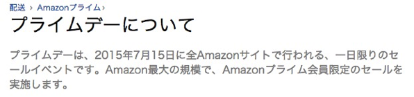 Amazon最大規模のセール、Amazonプライム会員限定で7月15日(水)限定開催