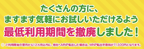 mineo、音声契約でも最低利用期間を撤廃！12カ月以内のMNP転出は手数料11,500円