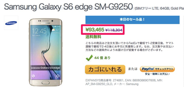 Galaxy S6 edgeが本日のセールで値下げ