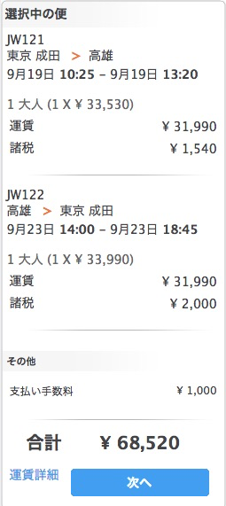 成田 〜 高雄が総額68,000円