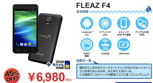 gooSimSeller、夏のスマホセール開催！covia FLEAZ F4が45% OFFの6,980円など