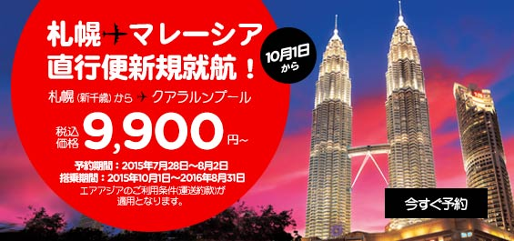 エアアジア：札幌 〜 クアラルンプール直行便が9,900円