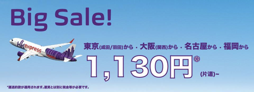 香港エクスプレス、全路線が片道1,130円のセール！羽田 〜 香港は往復7,000円など