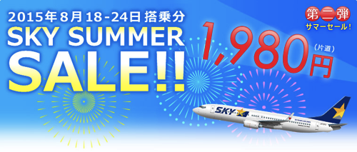 スカイマーク、国内線6路線が片道1,980円！羽田 〜 鹿児島が片道1,980円など、8月後半が対象