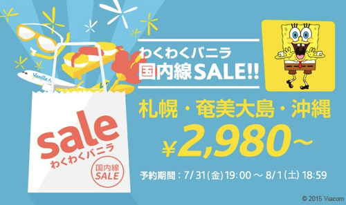 バニラエア：国内線全線が対象のセールを31日(金)に開催！販売開始は19時に繰り下げ