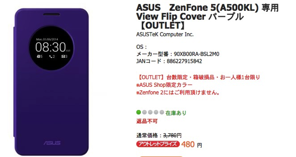 ZenFone 5用フリップカバーがアウトレットで85%オフの480円、限定カラーのパープルも