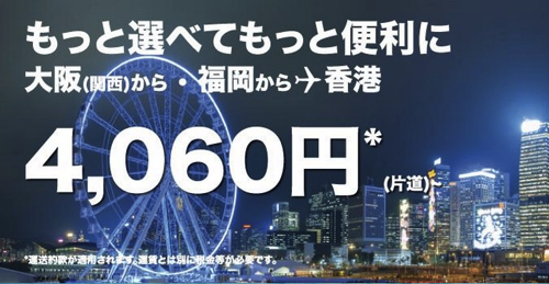 香港エクスプレス：大阪＆福岡線でセール