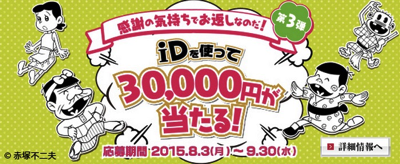 ドコモ、iDを1,500円以上利用で30,000円が当たるキャンペーンを開催