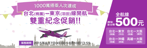 ピーチ：搭乗者数1,000万人＆台北 〜 羽田線の就航記念セール！