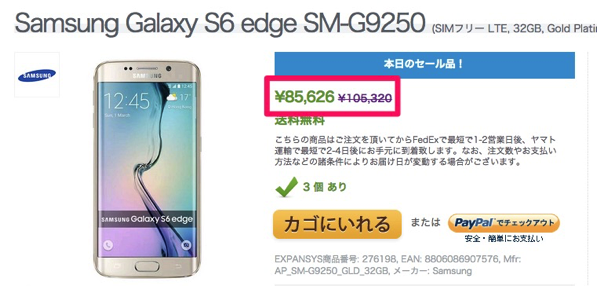 Expansys、SIMフリー版のGalaxy S6 edgeが85,000円になるセール開催！