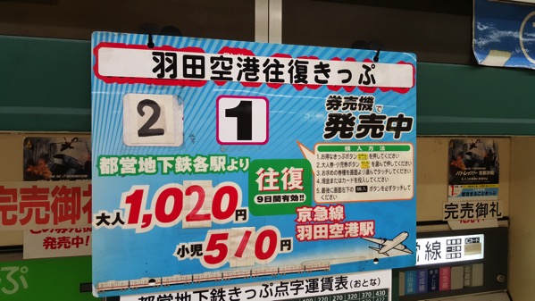 都営地下鉄各駅 〜 羽田空港国内線ターミナル駅間の往復が1,020円になる「羽田空港往復きっぷ」が発売中