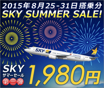 スカイマーク「SKYサマーセール」第3弾を8月17日(月)15時に開催 – 東京 〜 鹿児島が片道1,980円など