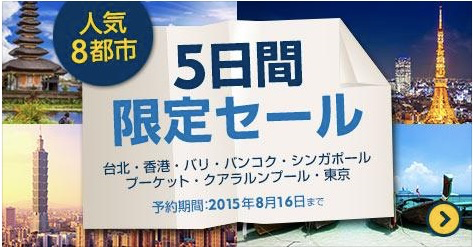 Expedia：東京／台北／香港／バンコクなどアジア8都市が対象のツアー＆航空券セール