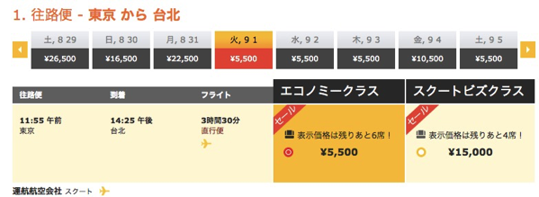 Scoot：東京(成田) 〜 台北が片道5,500円