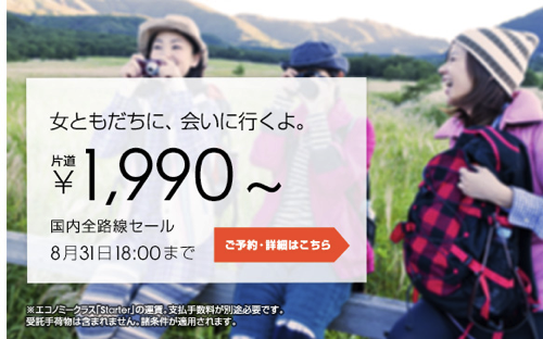 ジェットスター：国内線全線が片道1,990円〜のセール！