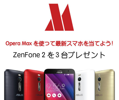 Opera MaxのYouTube・Netflix対応記念、ZenFone 2を合計3名にプレゼント