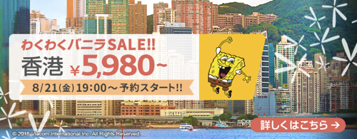 バニラエア：成田 〜 香港が片道5,980円になるセール！