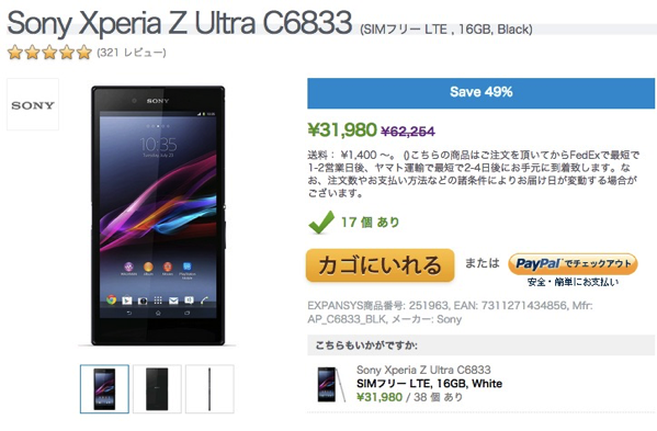 Xperia Z Ultraは約32,000円で販売継続中