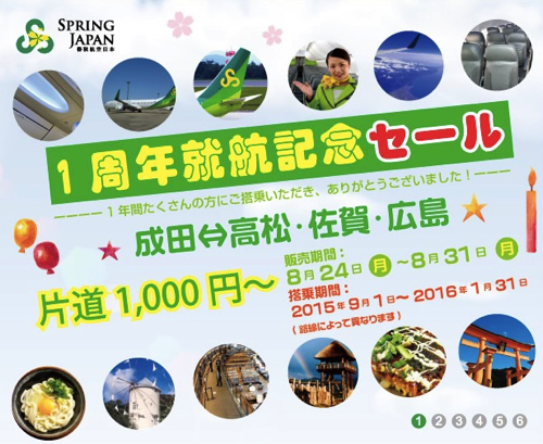 春秋航空日本、成田 〜 高松・佐賀・広島が片道1,000円のセールを24日(月)17時より開催！