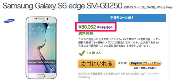 EXPANSYS：Galaxy S6 edge 64GBが本体代80,000円のセール