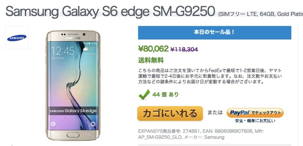 Expansys、SIMフリー版Galaxy S6 edge 64GB(ゴールド)が本体代80,000円のセール！