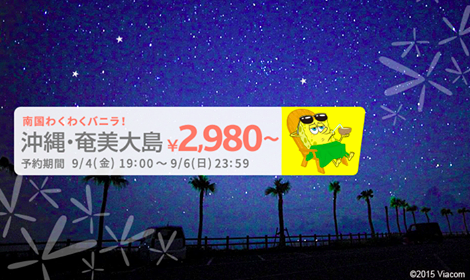 バニラエア：成田 〜 奄美大島＆那覇が片道2,980円からのセール！10月後半 〜 来年1月末が対象