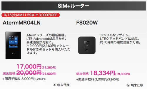 ぷららモバイル：MR04LNを3,000円 OFF