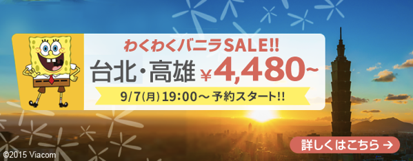 バニラエア：成田 〜 台北が片道5,780円、成田 〜 高雄が片道4,480円のセール！7日(月)19時から