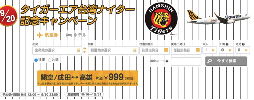 タイガーエア台湾：成田＆関空 〜 高雄が片道999円のセール！9月9日(水)13時より