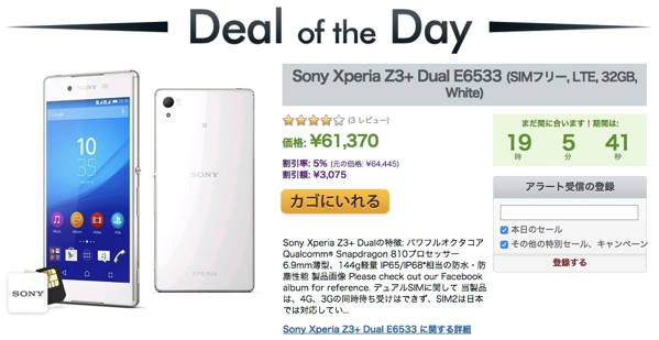 Expansys、デュアルSIM対応のXperia Z3+を「本日のセール」で61,370円で販売