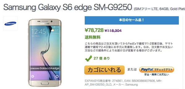 Expansys:Galaxy S6 edgeが78,000円のセール