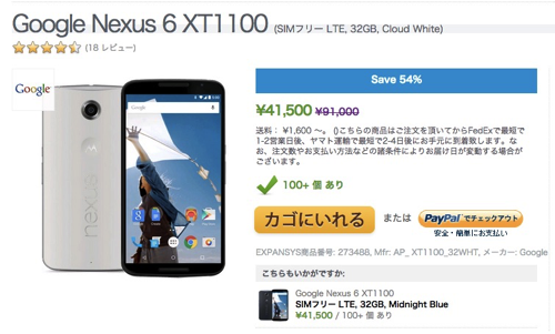 ExpansysはNexus 6を41,500円に値下げ