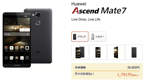 DMM mobile:Ascend Mate7を39,800円(税別)に値下げ