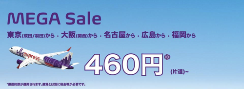 香港エクスプレス：東京、大阪、名古屋、広島、福岡から香港が片道460円のセール！