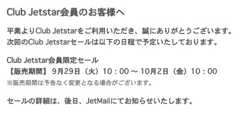 ジェットスター：有料会員向けのセールを予告 – 9月29日(火)10時より