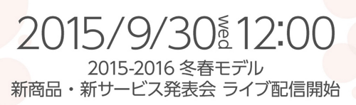 ドコモ、2015年冬-2016年春モデル発表会を9月30日(水)12時より開催 – ライブ配信も実施