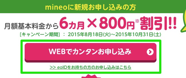 mineoエントリーパッケージを使った申込方法＆注意事項のまとめ