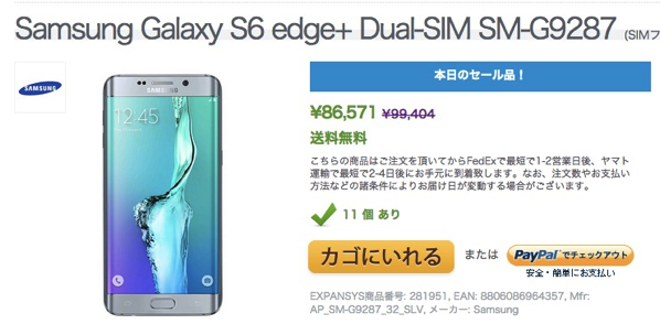 Expansys、デュアルSIM対応のGalaxy S6 edge+が86,500円のセール開催！