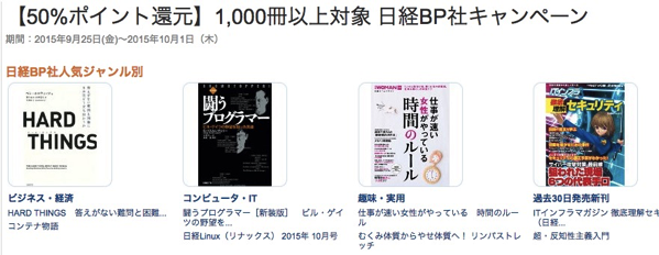 日経BP社のKindle本1,100冊が対象、50%ポイント還元キャンペーン