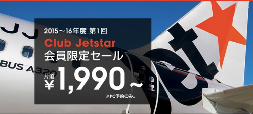 Club Jetstar：会員限定セール！片道1,990円より