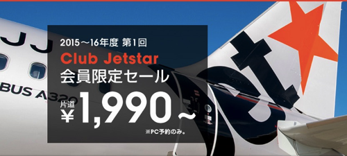 ジェットスター、会員限定で国内線が片道1,990円から、国際線が片道3,990円からのセール！