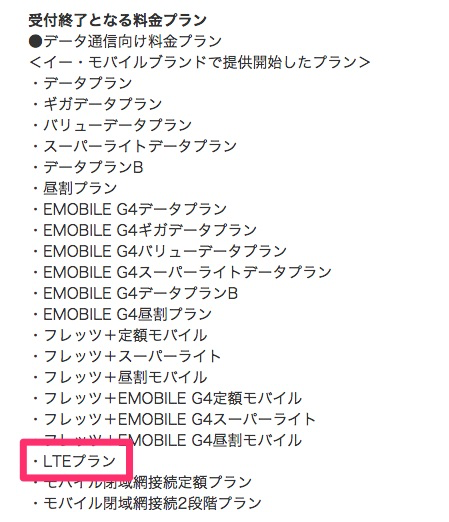 ワイモバイル「LTEプラン」を9月30日で新規受付終了 – LTEルータ一括0円／月額2,550円も販売終了か