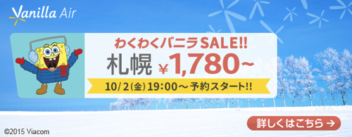 バニラエア：冬の成田 〜 札幌が片道1,780円からのセール開催！