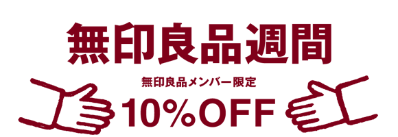 ネット＆全店舗の全商品が10% OFF、無印良品週間が10月2日(金) 〜 13日(火)まで開催